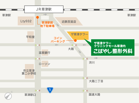 こばやし整形外科　〒525-0026　滋賀県草津市渋川1丁目2番26　ザ草津タワー202