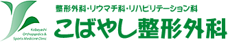 滋賀県草津市 こばやし整形外科（整形外科、スポーツ整形外科、リウマチ科、リハビリテーション科）