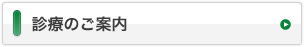 診療のご案内