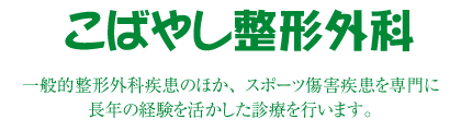 こばやし整形外科 一般的整形外科疾患のほか、スポーツ傷害疾患を専門に長年の経験を活かした診療を行います。